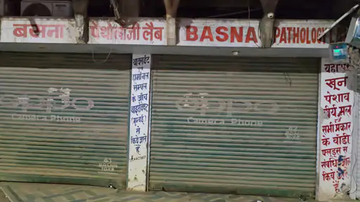 बसना में पैथोलॉजी लैब में अनियमितता