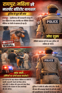 रायपुर महिला से मारपीट वीडियो