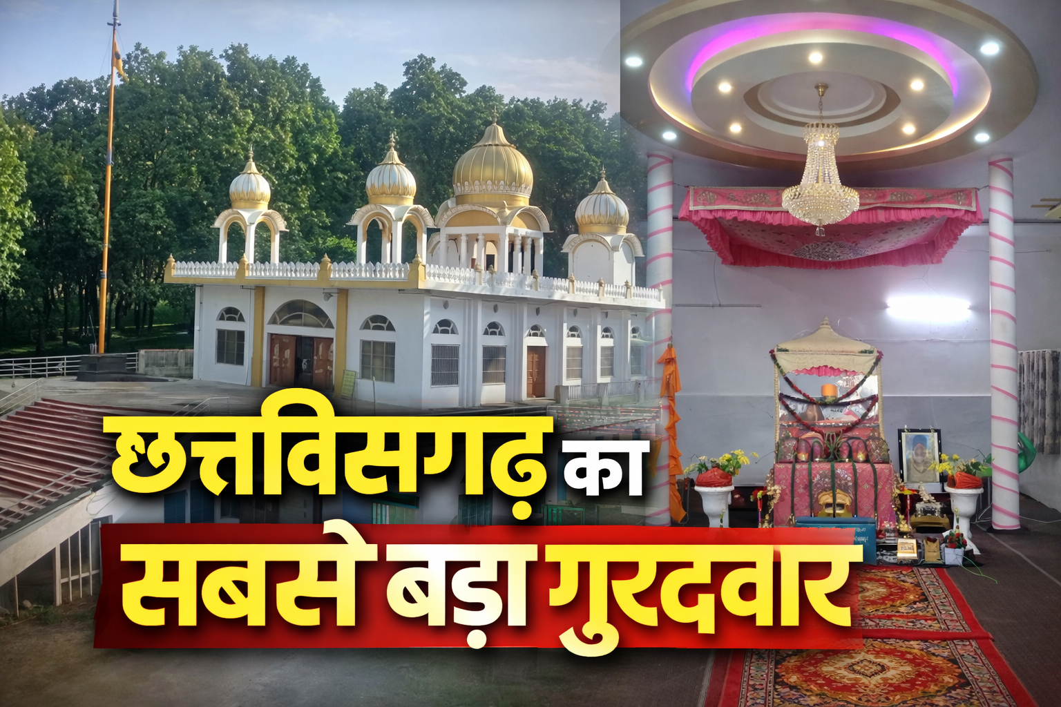 गढ़फुलझर में बनेगा छत्तीसगढ़ का  सबसे बड़ा गुरुद्वारा