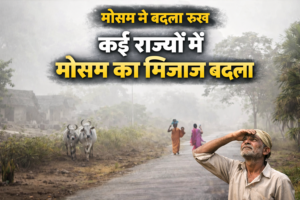 मौसम ने बदला रुख