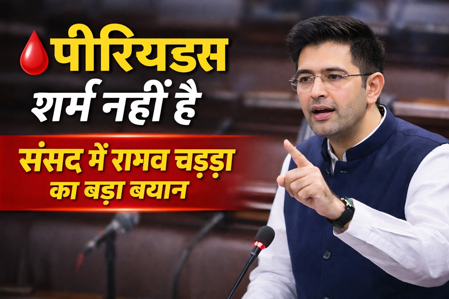 पीरियड्स पर संसद में बहस