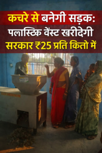 प्लास्टिक वेस्ट खरीदेगी सरकार ₹25