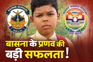 प्रणव जगत बसना छात्र सफलता