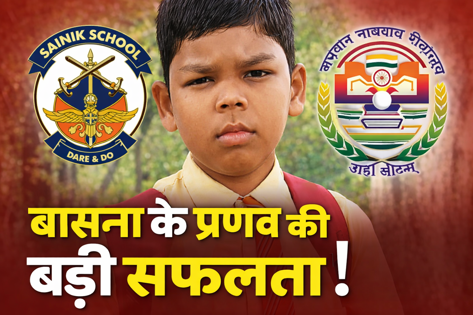 प्रणव जगत बसना छात्र सफलता