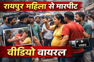 रायपुर महिला से मारपीट वीडियो:-