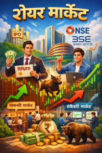 शेयर मार्केट से पैसे कैसे कमाए